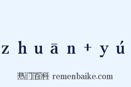 zhuān yú是什么意思的图片